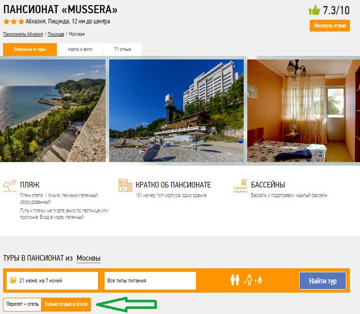 Пансионат "Мюссера" цены Пансионат "Мюссера" цены